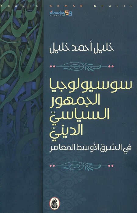 سوسيولوجيا الجمهور السياسي الديني في الشرق الأوسط المعاصر